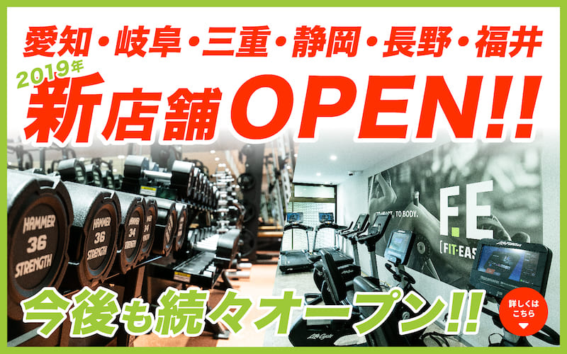 フィットイージー,2019年秋,新店舗オープン
